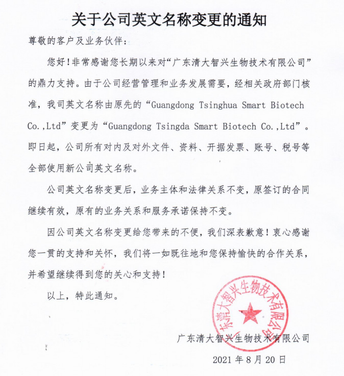 关于公司英文名称变更的通知