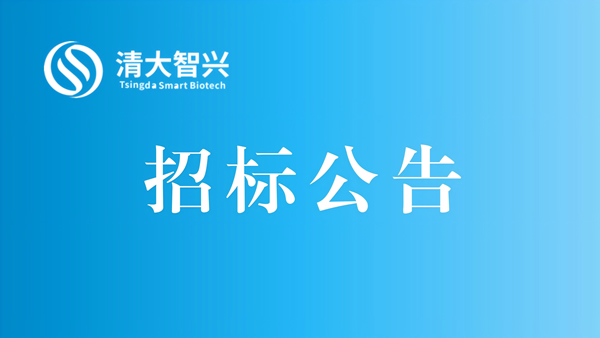 江苏清大智兴常压室温等离子体诱变育种仪和全自动微生物适应性进化仪的采购招标项目招标公告