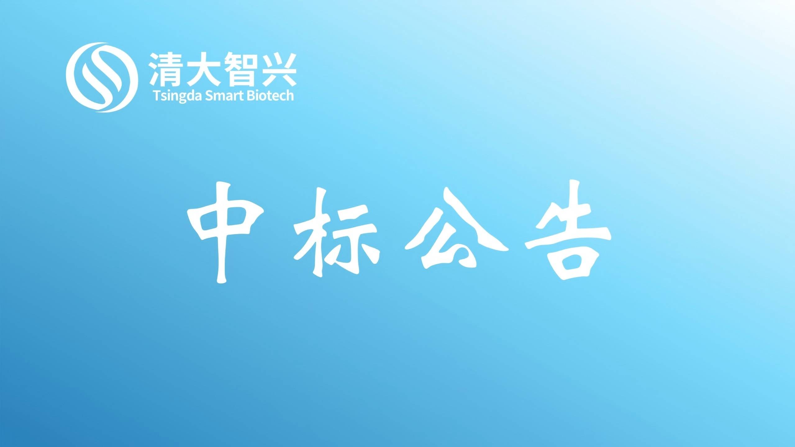 关于江苏清大智兴常压室温等离子体诱变育种仪和全自动微生物适应性进化仪的采购招标项目中标公告