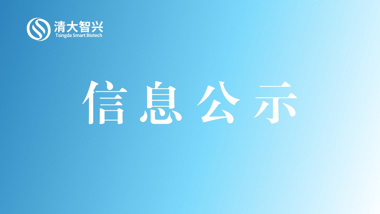 揭阳清大智兴生物技术有限公司生物法年产2万吨PDO项目 环境影响评价公众参与信息第一次公示